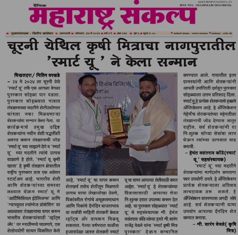 Maharashtra Sankalpa: The Road Ahead: Impact of the Smart Farmer Award on Future Farming Practices